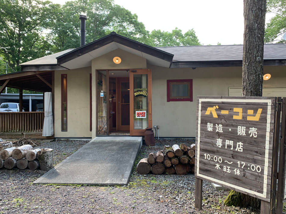 北軽井沢のベーコン専門店『Bacon』