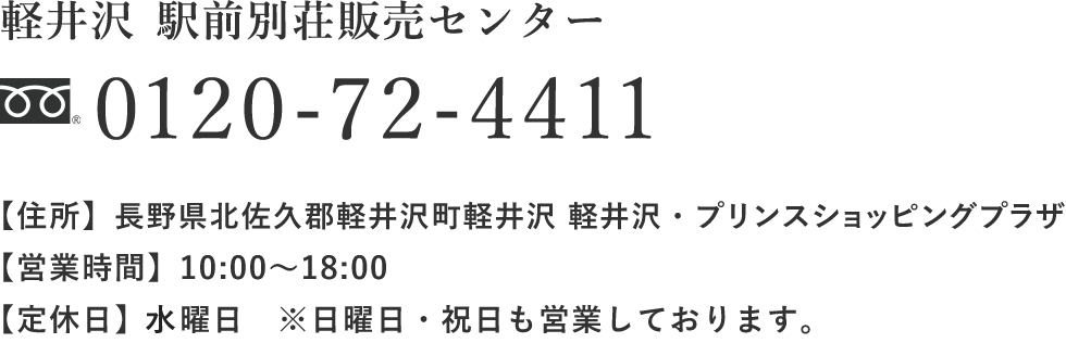 軽井沢 駅前別荘販売センターのお問合せは　x-72-4411