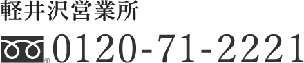 軽井沢営業所のお問合せは　x-71-2221