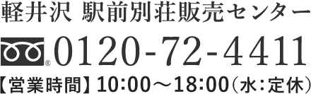 軽井沢 駅前別荘販売センターのお問合せは　x-72-4411