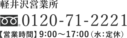軽井沢営業所のお問合せは　x-71-2221