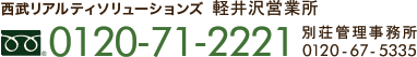 西武リアルティソリューションズ軽井沢営業所｜0120-71-2221