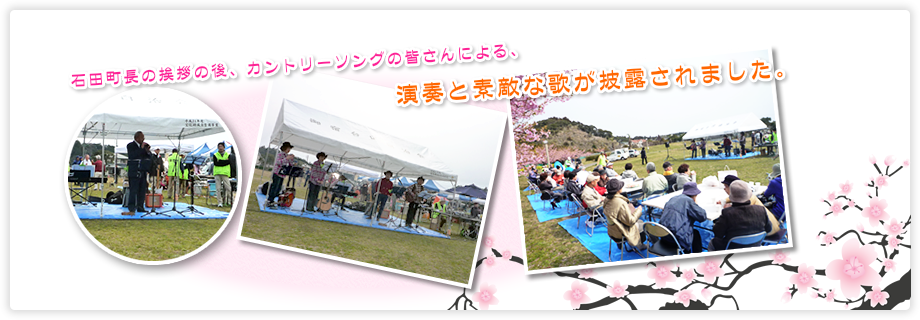 石田町長の挨拶の後、カントリーソングの皆さんによる、演奏と素敵な歌が披露されました。