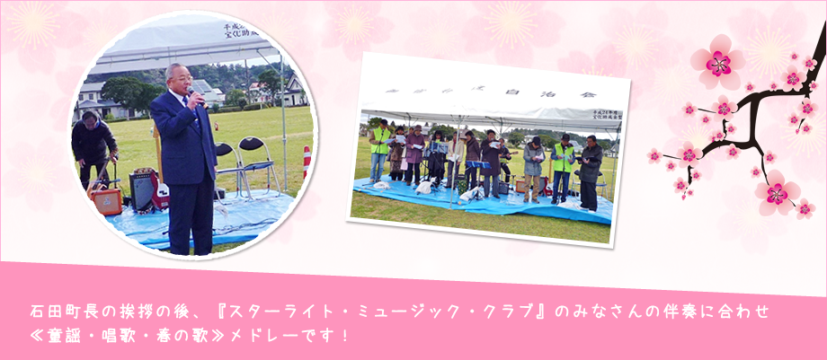 石田町長の挨拶の後、カントリーソングの皆さんによる、演奏と素敵な歌が披露されました。